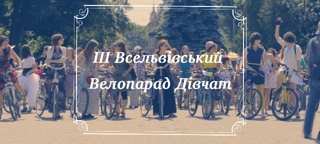 III Всельвівський велопарад дівчат (відео)