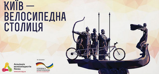 Соціальна реклама велосипедного Києва