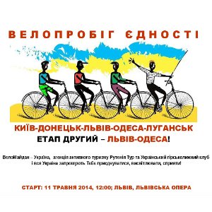 Велопробіг єдності «Львів – Одеса»