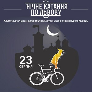 «Нічне катання на велосипеді по Львову» – святкує двохріччя