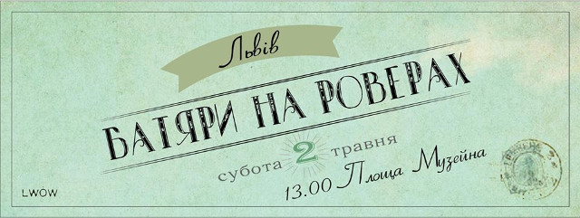 Велопроменад «Батяри на роверах»