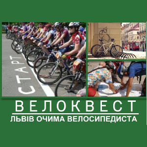 Велоквест «Львів очима велосипедиста»