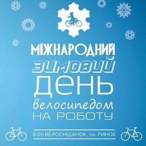 Всесвітній зимовий День «Велосипедом на роботу» 2016